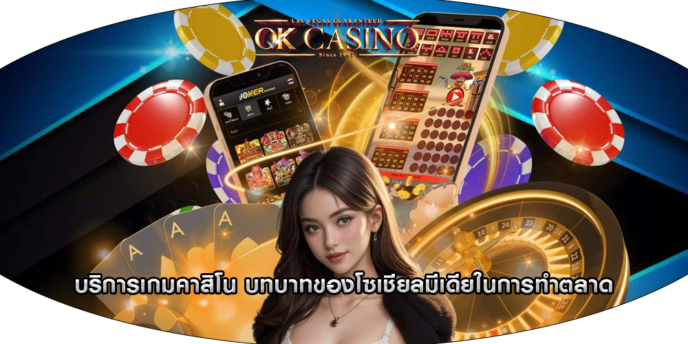 บริการเกมคาสิโน บทบาทของโซเชียลมีเดียในการทำตลาด