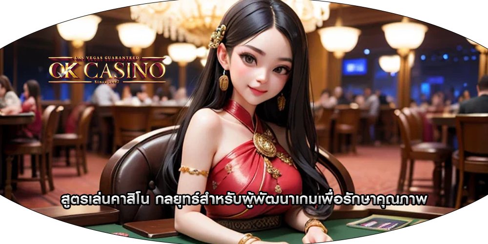 สูตรเล่นคาสิโน กลยุทธ์สำหรับผู้พัฒนาเกมเพื่อรักษาคุณภาพ