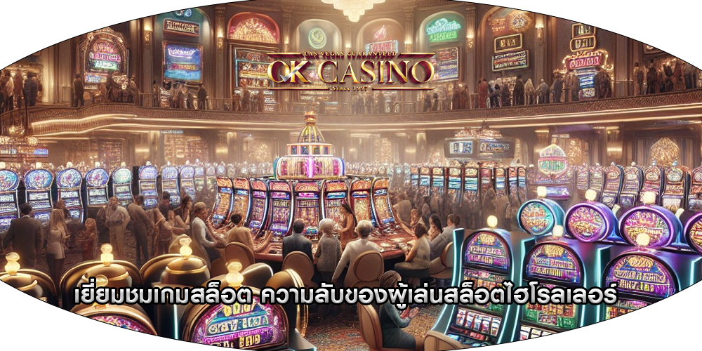 เยี่ยมชมเกมสล็อต ความลับของผู้เล่นสล็อตไฮโรลเลอร์