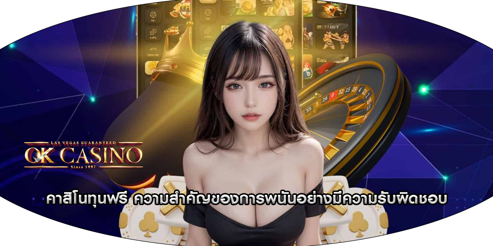 คาสิโนทุนฟรี ความสำคัญของการพนันอย่างมีความรับผิดชอบ