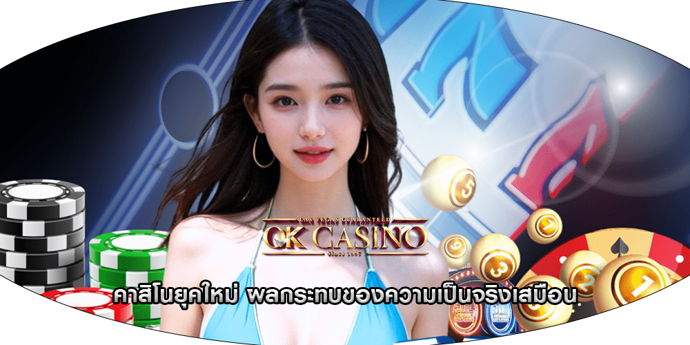 คาสิโนยุคใหม่ ผลกระทบของความเป็นจริงเสมือน