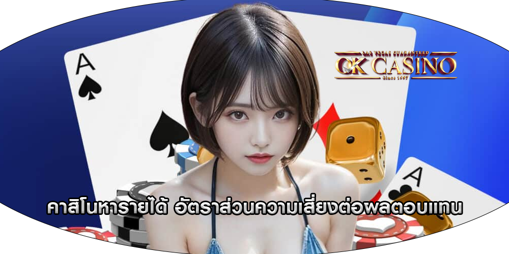 คาสิโนหารายได้ อัตราส่วนความเสี่ยงต่อผลตอบแทน