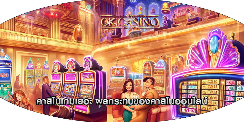 คาสิโนเกมเยอะ ผลกระทบของคาสิโนออนไลน์