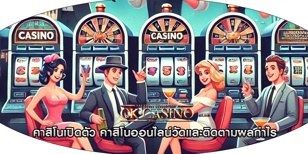 คาสิโนเปิดตัว คาสิโนออนไลน์วัดและติดตามผลกำไร