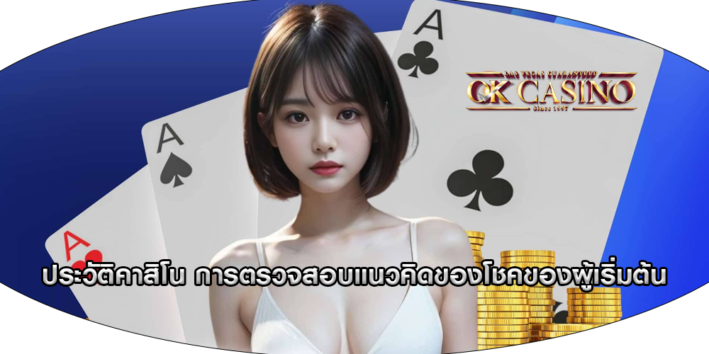 ประวัติคาสิโน การตรวจสอบแนวคิดของโชคของผู้เริ่มต้น