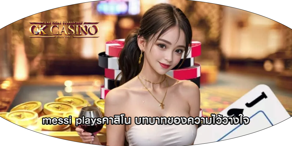 messi playsคาสิโน บทบาทของความไว้วางใจ