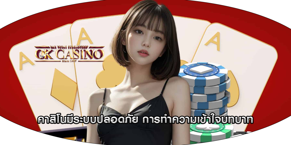 คาสิโนมีระบบปลอดภัย การทำความเข้าใจบทบาท