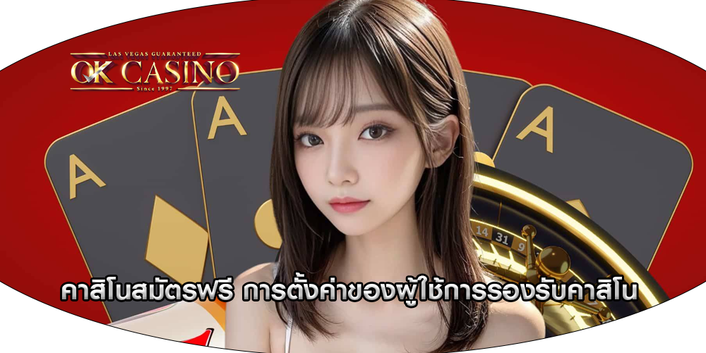 คาสิโนสมัตรฟรี การตั้งค่าของผู้ใช้การรองรับคาสิโน