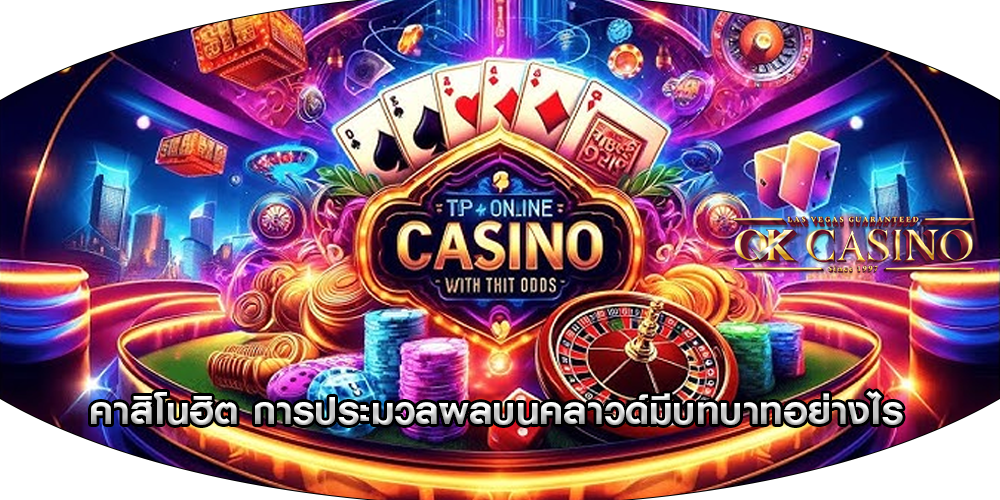 คาสิโนฮิต การประมวลผลบนคลาวด์มีบทบาทอย่างไร