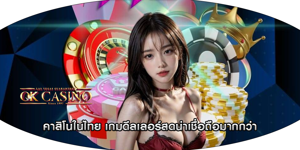 คาสิโนในไทย เกมดีลเลอร์สดน่าเชื่อถือมากกว่า