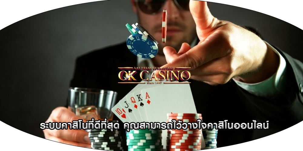 ระบบคาสิโนที่ดีที่สุด คุณสามารถไว้วางใจคาสิโนออนไลน์