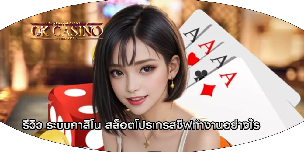 รีวิว ระบบคาสิโน สล็อตโปรเกรสซีฟทำงานอย่างไร
