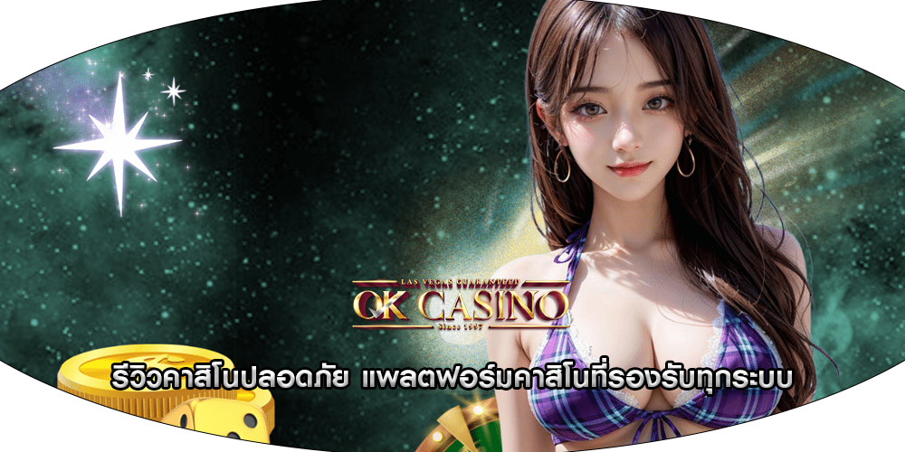 รีวิวคาสิโนปลอดภัย แพลตฟอร์มคาสิโนที่รองรับทุกระบบ