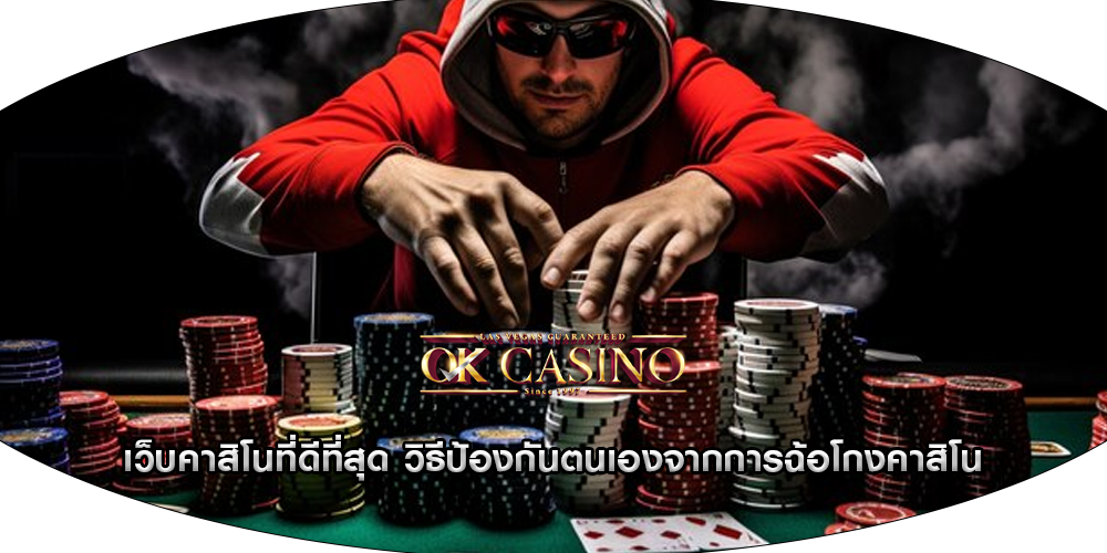 เว็บคาสิโนที่ดีที่สุด วิธีป้องกันตนเองจากการฉ้อโกงคาสิโน