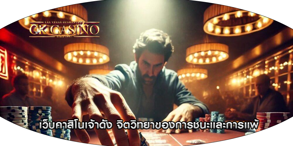 เว็บคาสิโนเจ้าดัง จิตวิทยาของการชนะและการแพ้