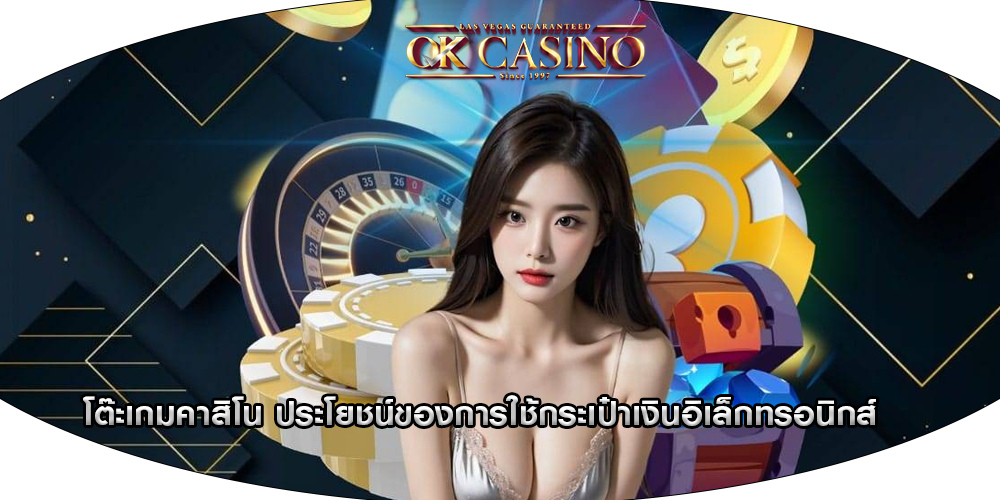 โต๊ะเกมคาสิโน ประโยชน์ของการใช้กระเป๋าเงินอิเล็กทรอนิกส์