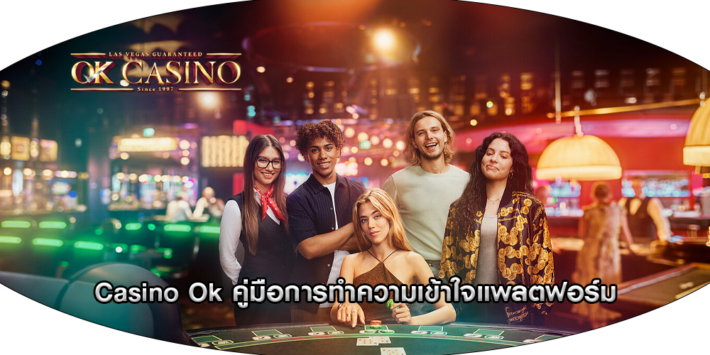 Casino Ok คู่มือการทำความเข้าใจแพลตฟอร์ม