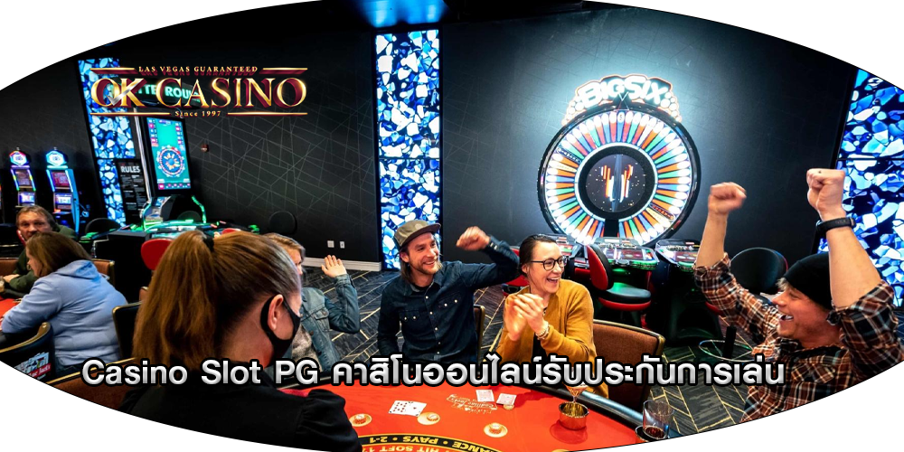 Casino Slot PG คาสิโนออนไลน์รับประกันการเล่น