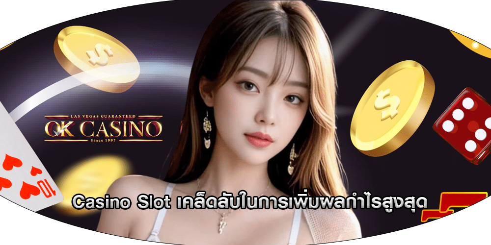 Casino Slot เคล็ดลับในการเพิ่มผลกำไรสูงสุด