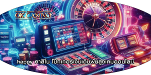 happy คาสิโน โป๊กเกอร์เงินเดิมพันสูงเกมออนไลน์
