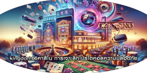 kingdom66คาสิโน การเจาะลึกโปรโตคอลความปลอดภัย