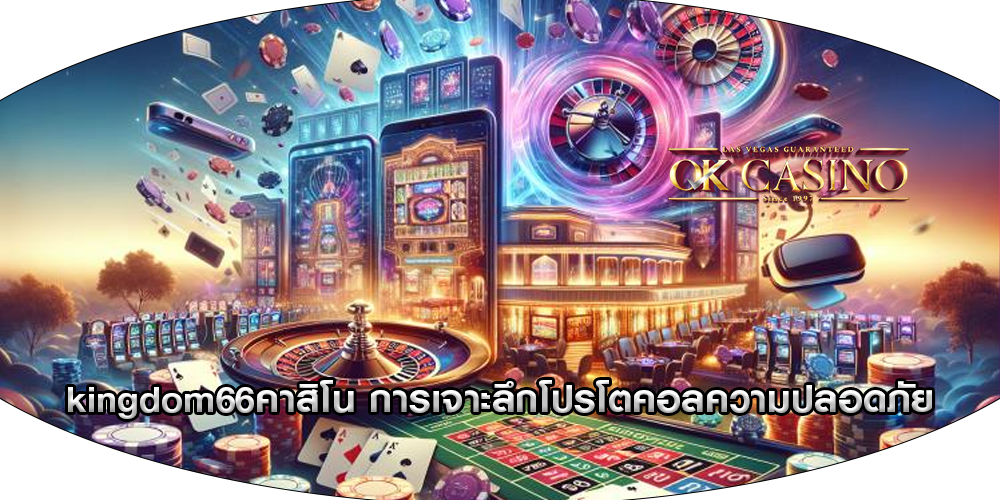 kingdom66คาสิโน การเจาะลึกโปรโตคอลความปลอดภัย