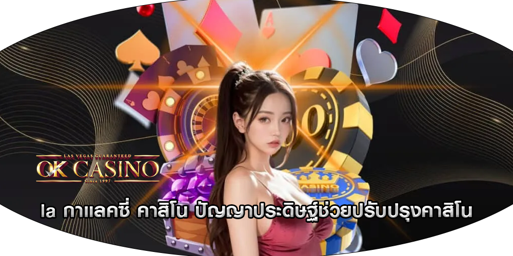 la กาแลคซี่ คาสิโน ปัญญาประดิษฐ์ช่วยปรับปรุงคาสิโน