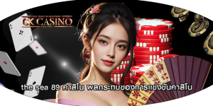 the sea 89 คาสิโน ผลกระทบของการแข่งขันคาสิโน