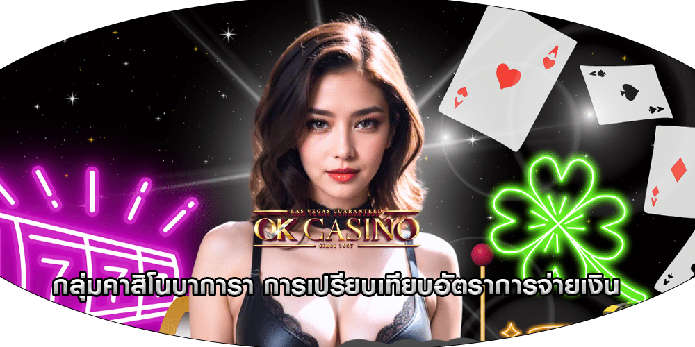 กลุ่มคาสิโนบาการา การเปรียบเทียบอัตราการจ่ายเงิน
