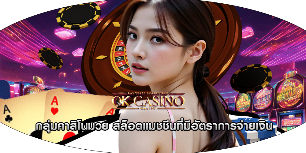 กลุ่มคาสิโนมวย สล็อตแมชชีนที่มีอัตราการจ่ายเงิน