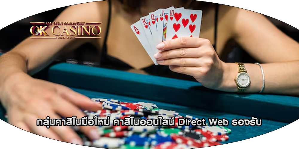 กลุ่มคาสิโนมือใหม่ คาสิโนออนไลน์ Direct Web รองรับ