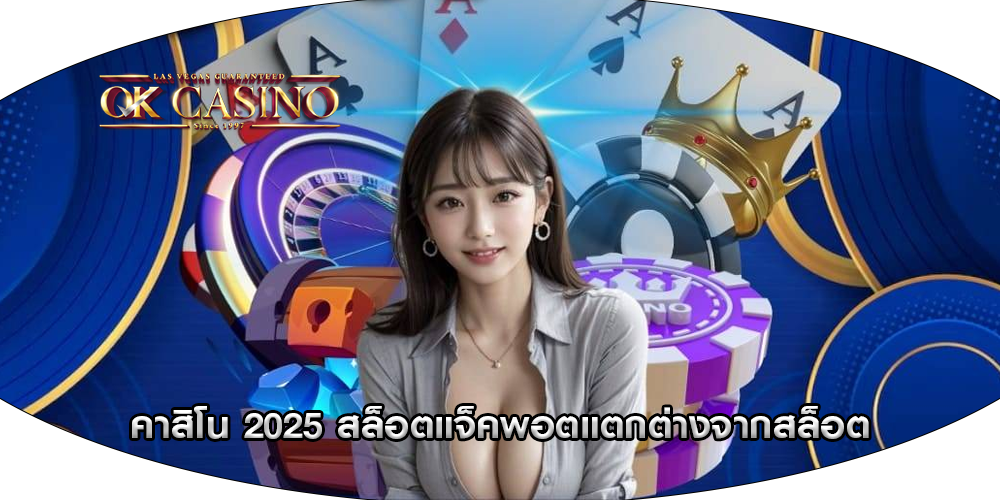คาสิโน 2025 สล็อตแจ็คพอตแตกต่างจากสล็อต