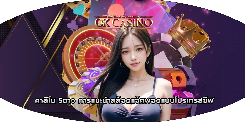 คาสิโน 5ดาว การแนะนำสล็อตแจ็คพอตแบบโปรเกรสซีฟ