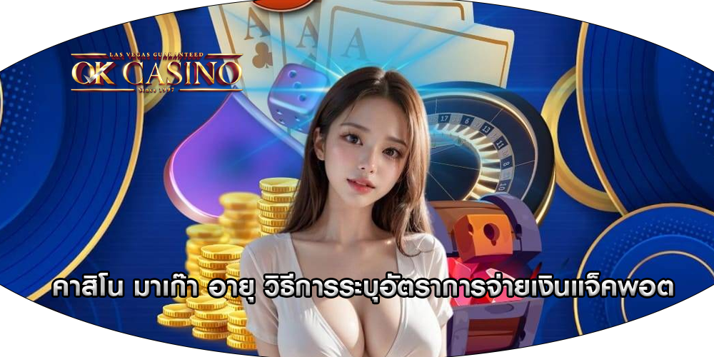 คาสิโน มาเก๊า อายุ วิธีการระบุอัตราการจ่ายเงินแจ็คพอต