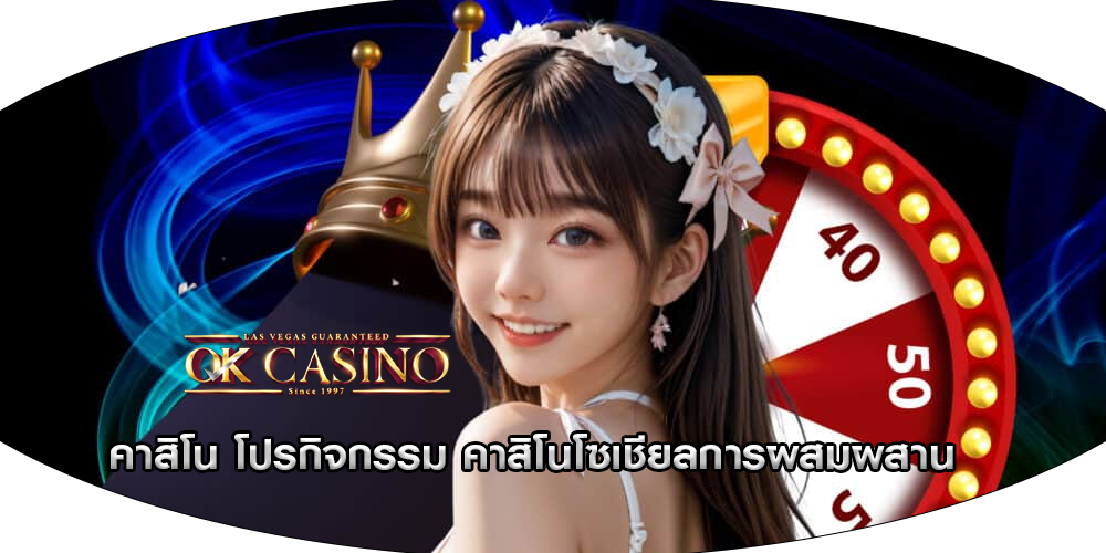 คาสิโน โปรกิจกรรม คาสิโนโซเชียลการผสมผสาน
