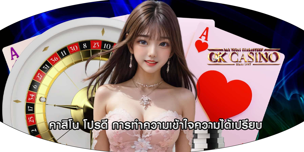 คาสิโน โปรดี การทำความเข้าใจความได้เปรียบ
