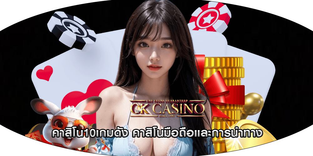 คาสิโน10เกมดัง คาสิโนมือถือและการนำทาง