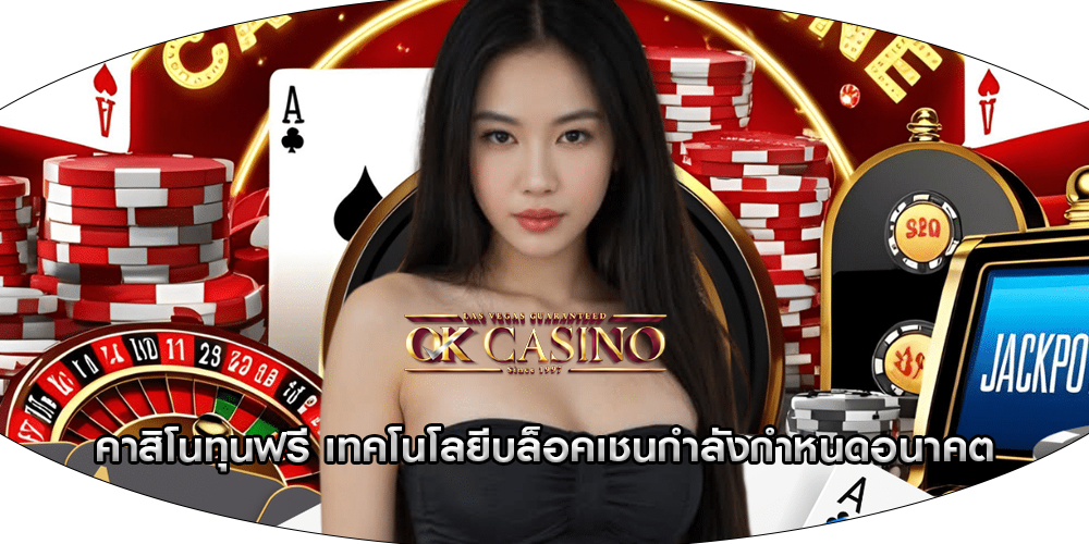 คาสิโนทุนฟรี เทคโนโลยีบล็อคเชนกำลังกำหนดอนาคต