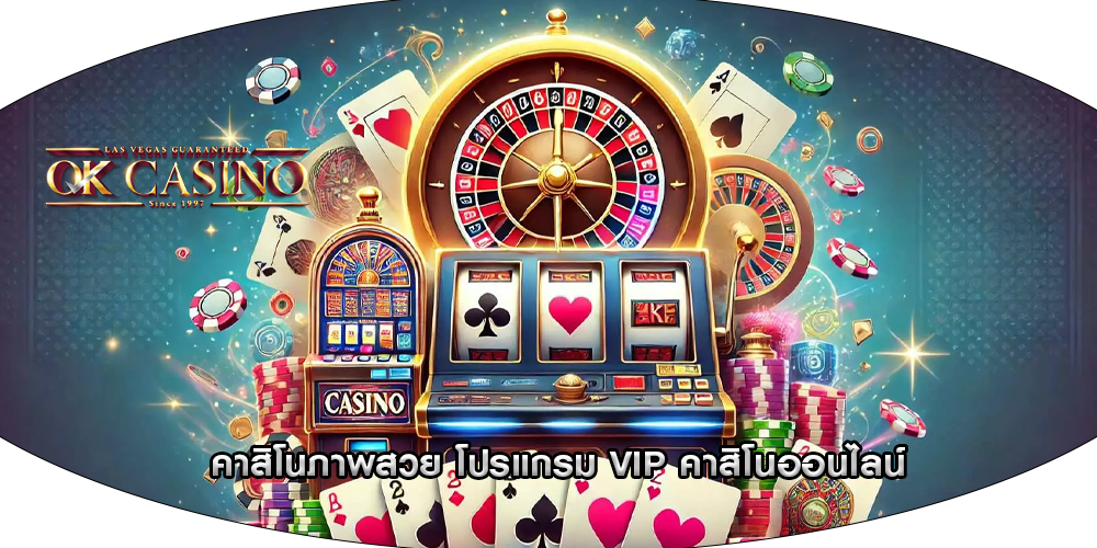 คาสิโนภาพสวย โปรแกรม VIP คาสิโนออนไลน์