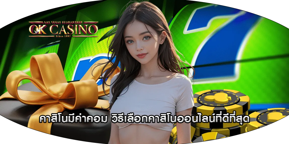 คาสิโนมีค่าคอม วิธีเลือกคาสิโนออนไลน์ที่ดีที่สุด