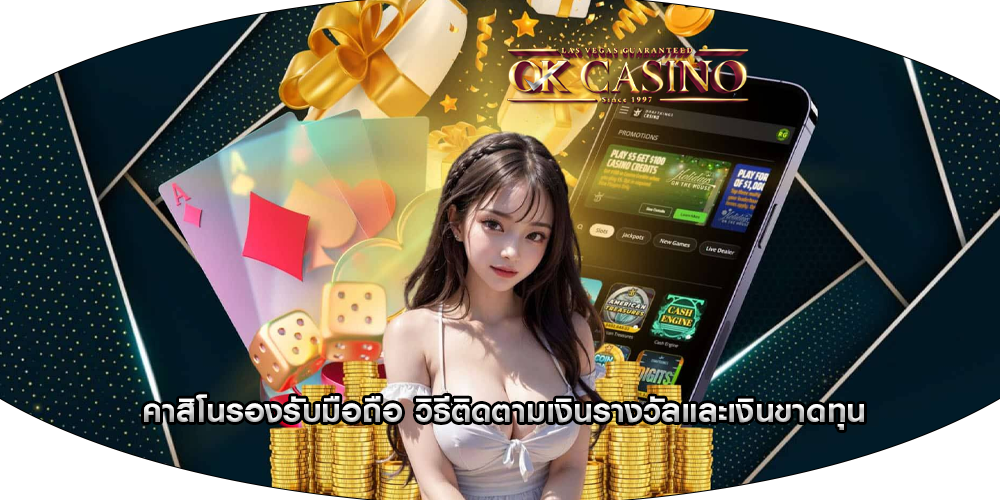 คาสิโนรองรับมือถือ วิธีติดตามเงินรางวัลและเงินขาดทุน