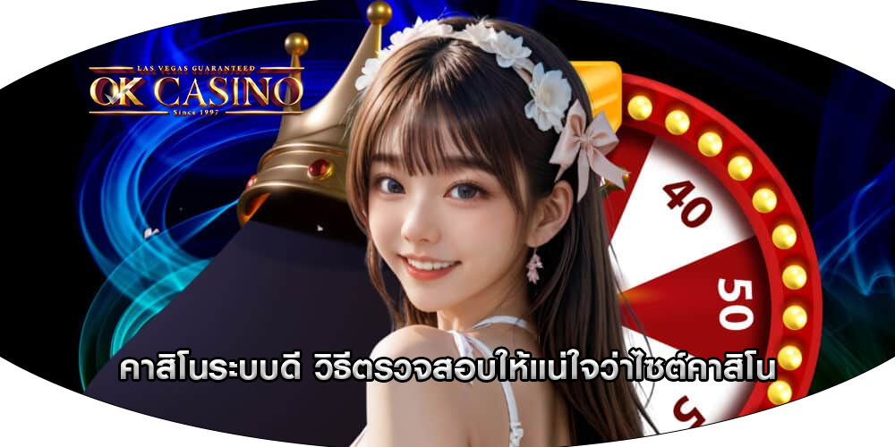 คาสิโนระบบดี วิธีตรวจสอบให้แน่ใจว่าไซต์คาสิโน