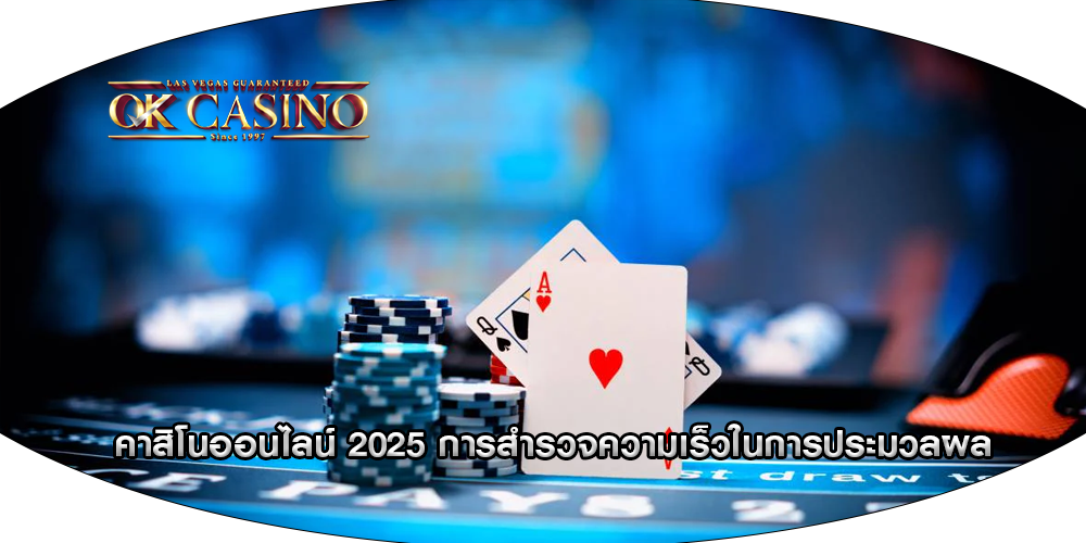 คาสิโนออนไลน์ 2025 การสำรวจความเร็วในการประมวลผล
