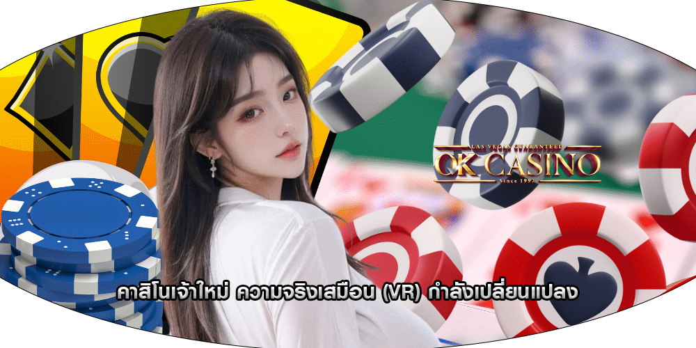คาสิโนเจ้าใหม่ ความจริงเสมือน (VR) กำลังเปลี่ยนแปลง