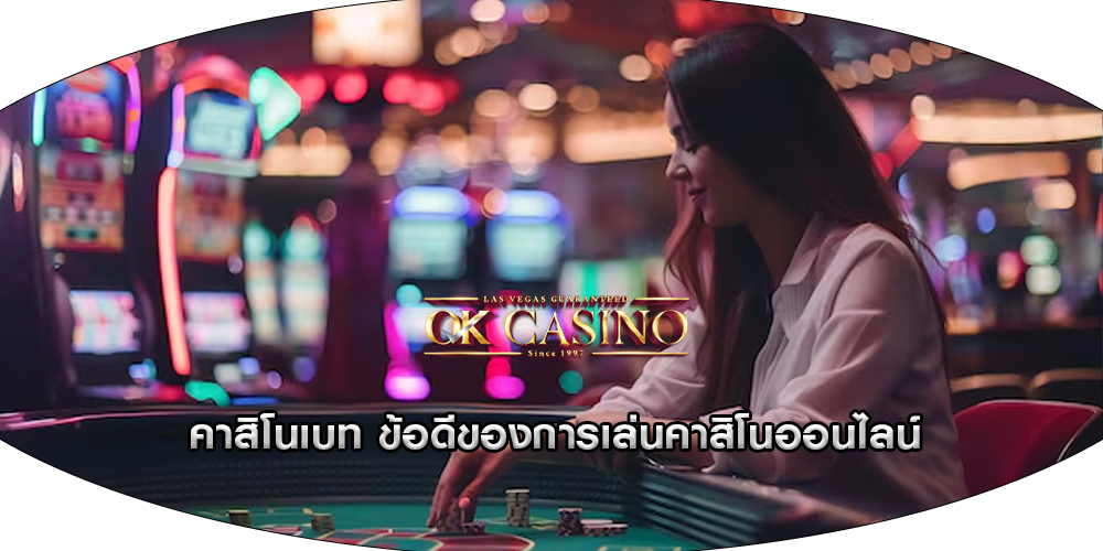 คาสิโนเบท ข้อดีของการเล่นคาสิโนออนไลน์