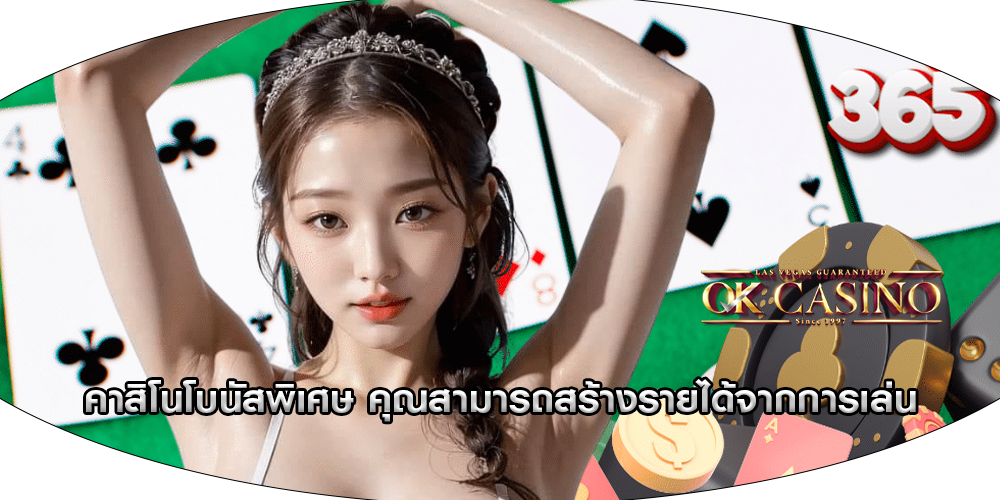 คาสิโนโบนัสพิเศษ คุณสามารถสร้างรายได้จากการเล่น