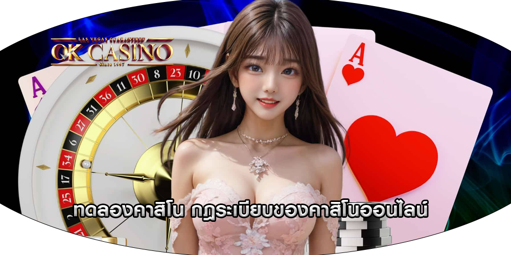 ทดลองคาสิโน กฎระเบียบของคาสิโนออนไลน์