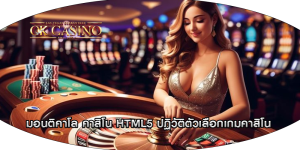 มอนติคาโล คาสิโน HTML5 ปฏิวัติตัวเลือกเกมคาสิโน