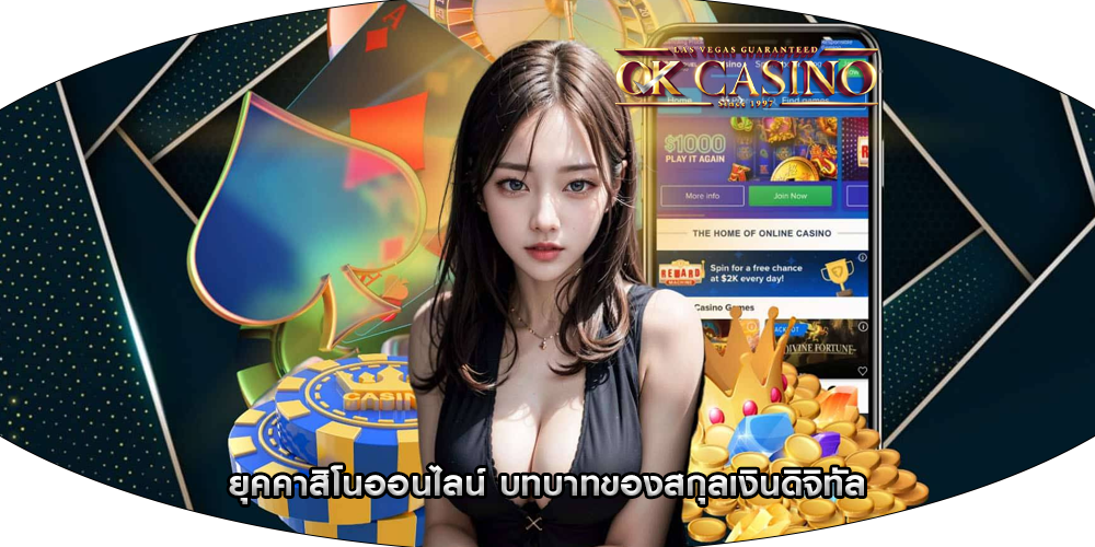 ยุคคาสิโนออนไลน์ บทบาทของสกุลเงินดิจิทัล