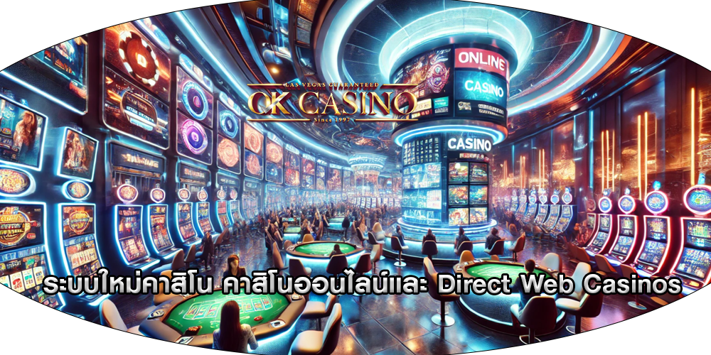 ระบบใหม่คาสิโน คาสิโนออนไลน์และ Direct Web Casinos